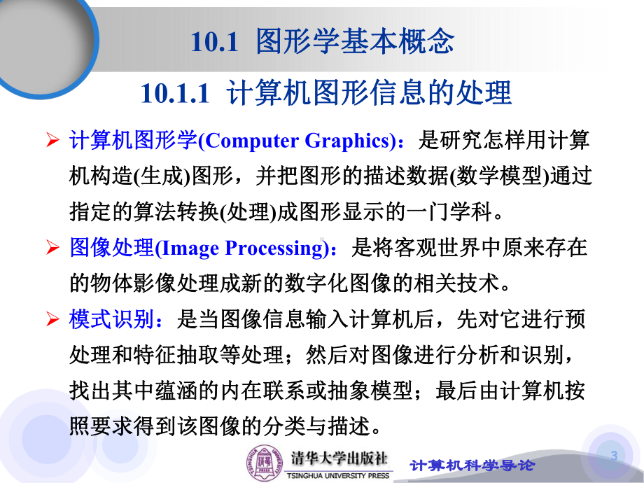 计算机科学导论第10章-图形学和可视化要点课件.ppt_第3页