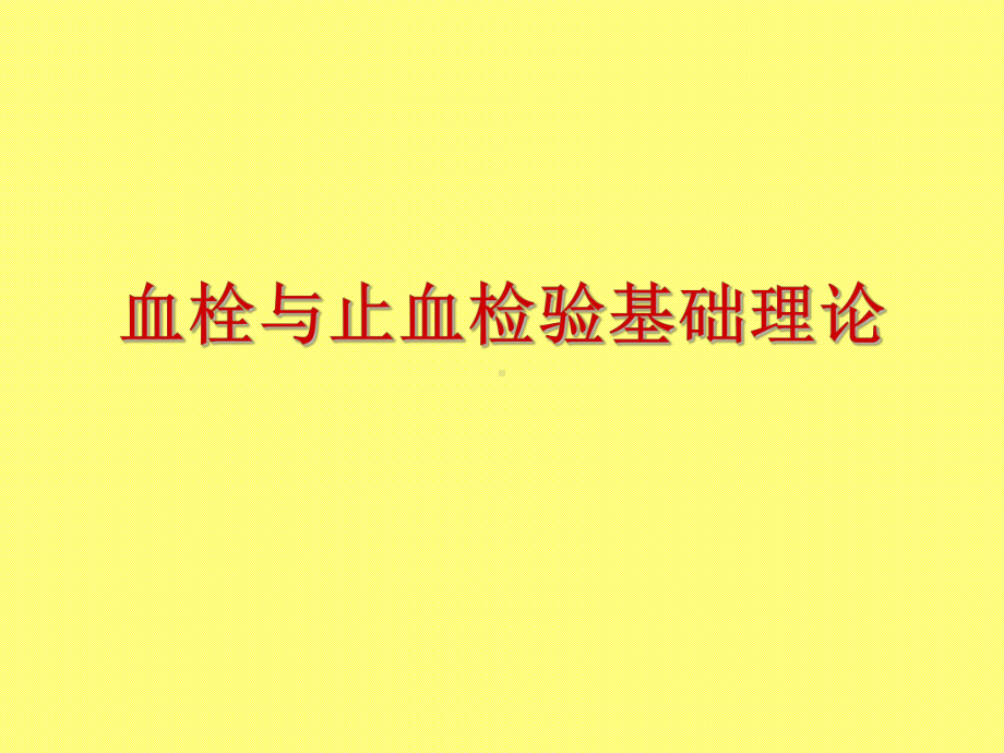 血栓与止血检验基础理论课件.ppt_第1页