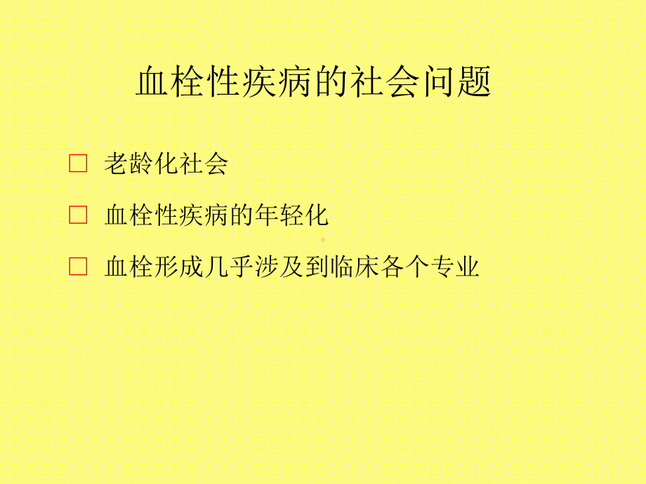 血栓与止血检验基础理论课件.ppt_第2页