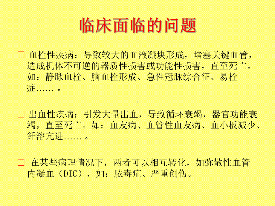 血栓与止血检验基础理论课件.ppt_第3页