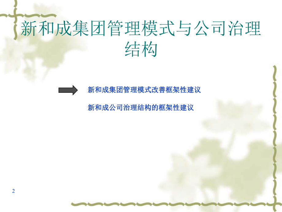 远卓-新和成-集团管理模式与公司治理结构报告课件.ppt_第2页