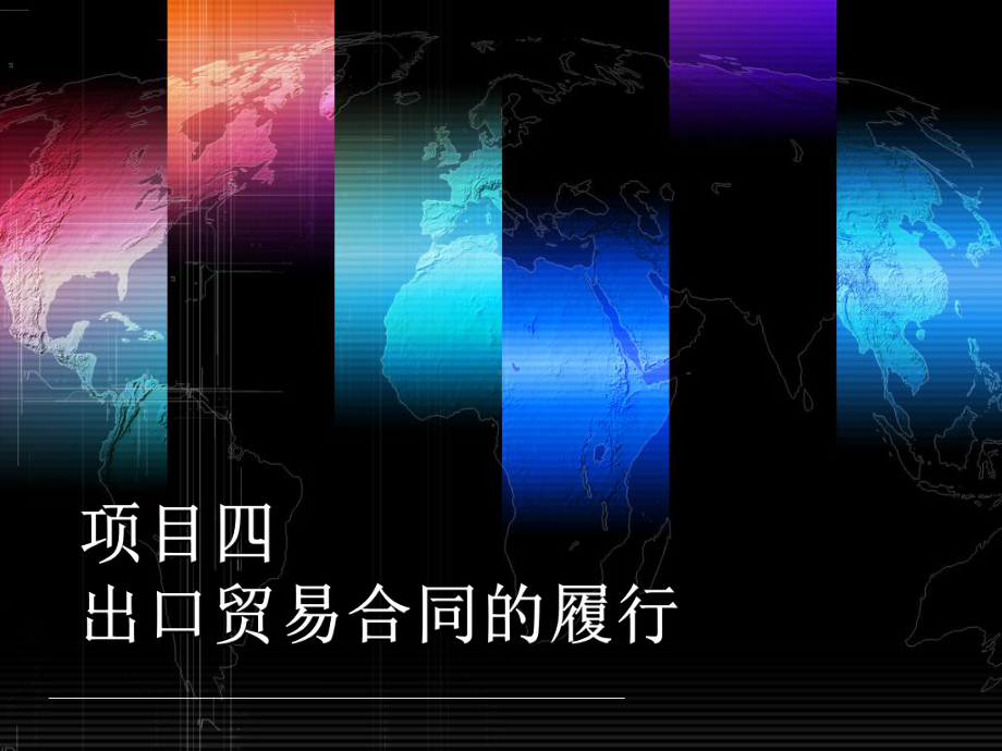 项目四-出口贸易合同的履行课件.ppt_第1页