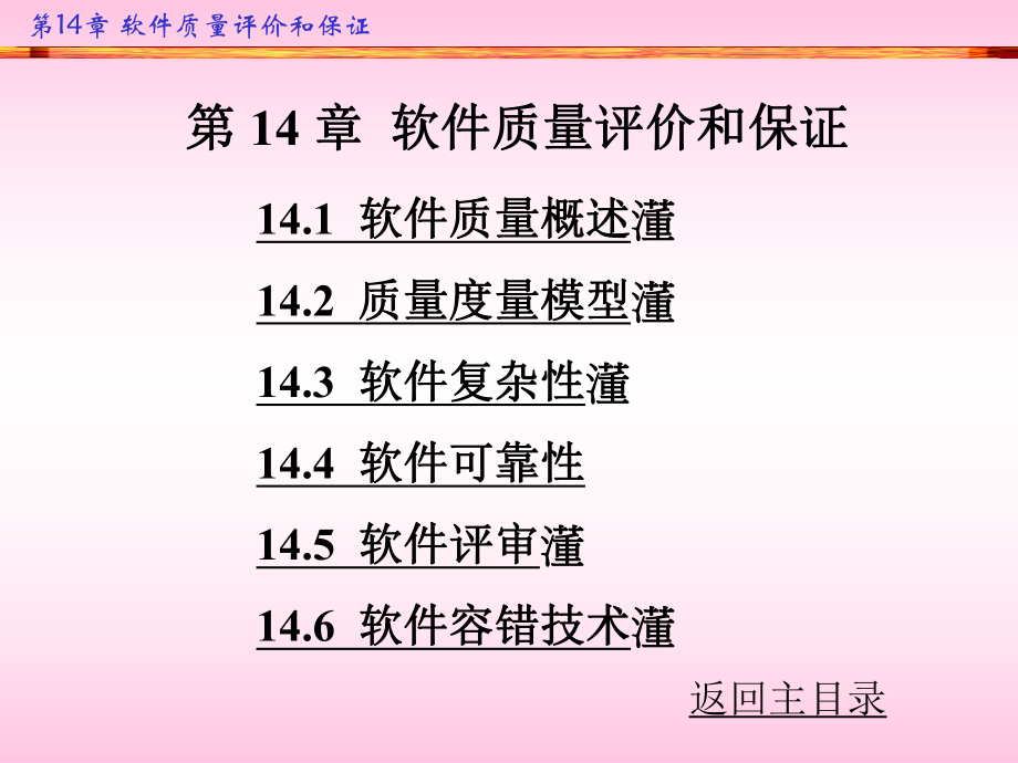 软件质量评价和保证课件.ppt_第1页