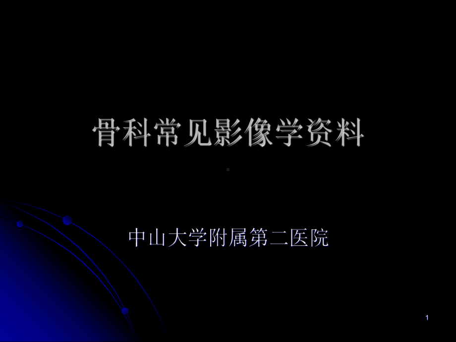 骨科常见疾病影像参考课件.ppt_第1页