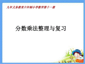 六年级上册数学课件－1.7整理和复习 ｜人教新课标 (共20张PPT).ppt