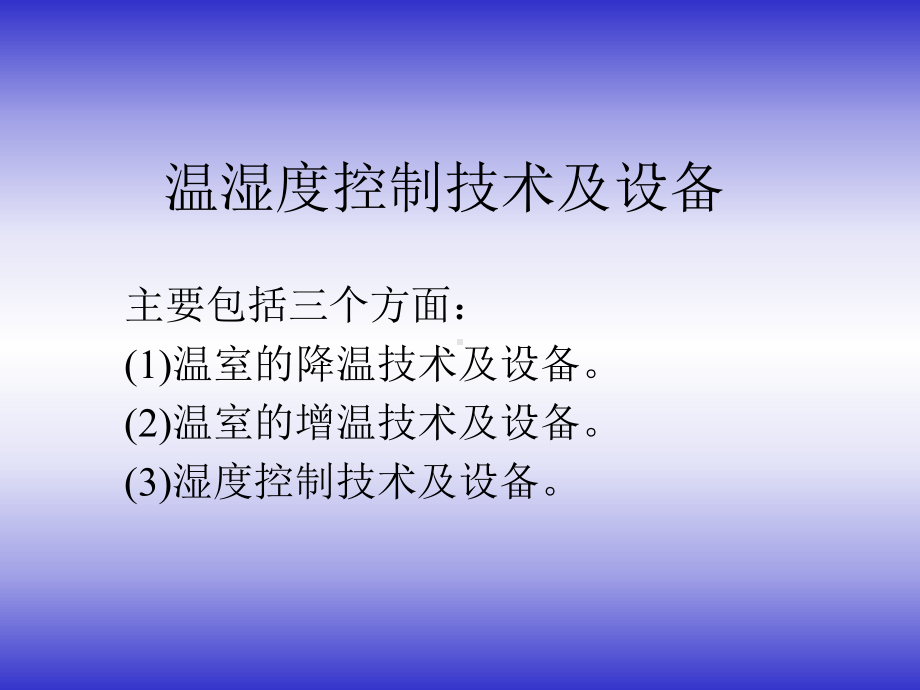 设施农业装备讲课教案课件.ppt_第1页