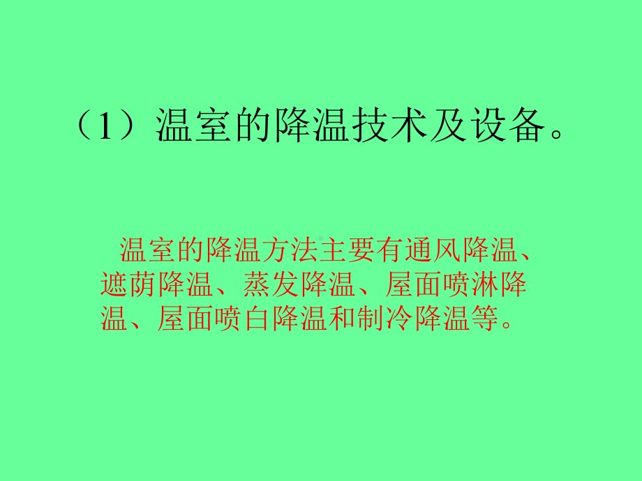 设施农业装备讲课教案课件.ppt_第2页