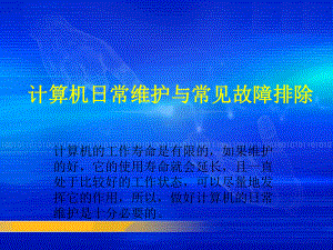 计算机日常维护与常见故障排除要点课件.ppt