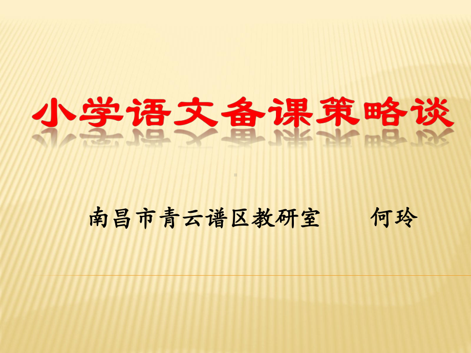 语文教材常见类型教学策略与教学案例举例课件.ppt_第1页