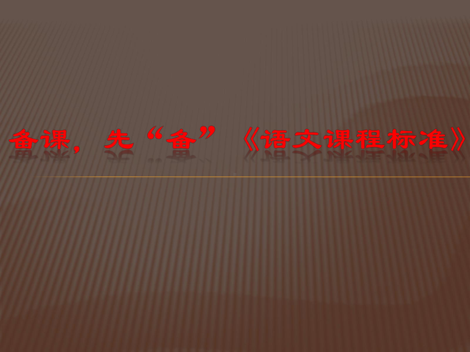 语文教材常见类型教学策略与教学案例举例课件.ppt_第2页