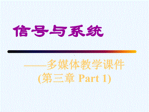 连续时间信号与系统的傅里叶分析课程课件.ppt