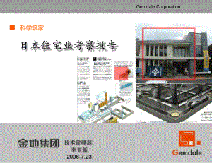 金地集团日本宅业考察报告课件.ppt