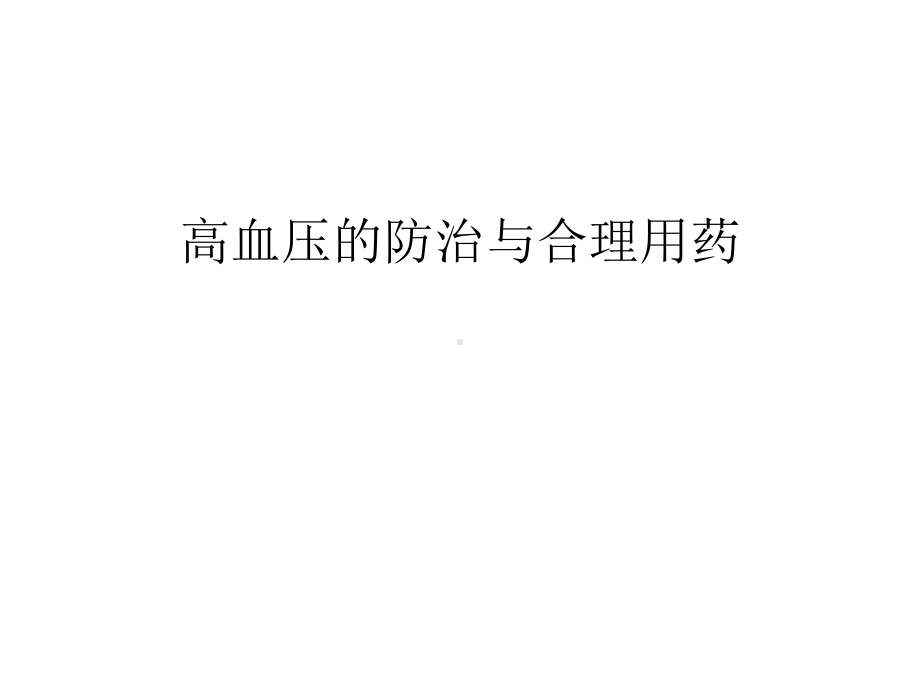 高血压的防治与合理用药汇编课件.ppt_第1页