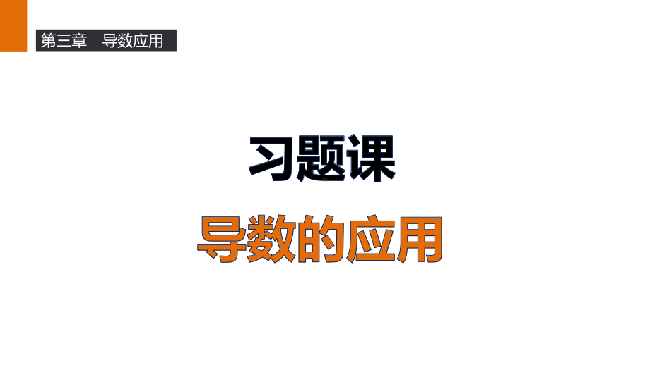 衡水中学自用课件第三章导数应用-习题课.pptx_第1页