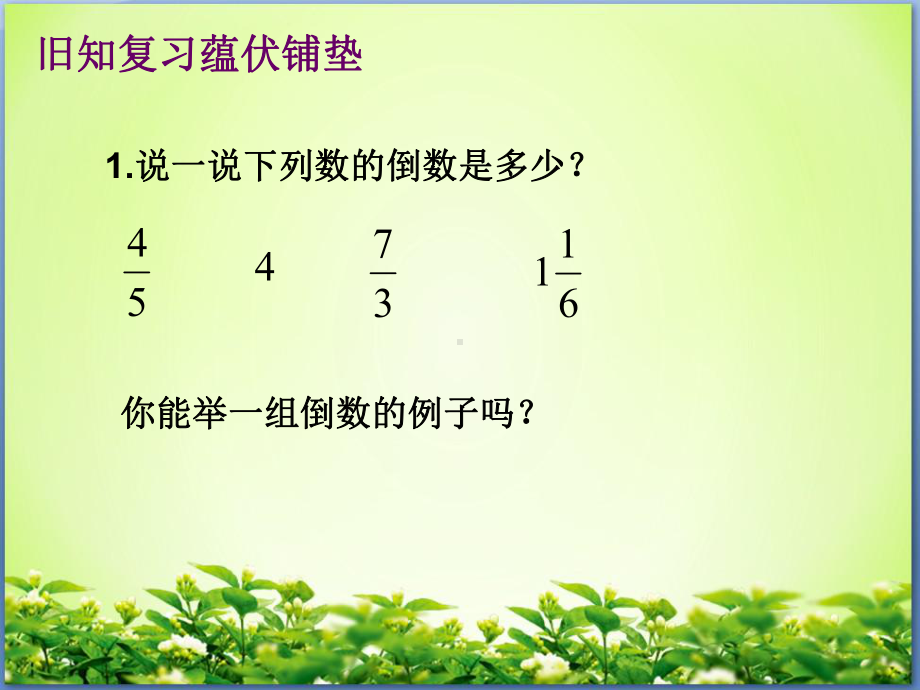 最新新北师大版数学五年级下册分数除法一课件.pptx_第2页