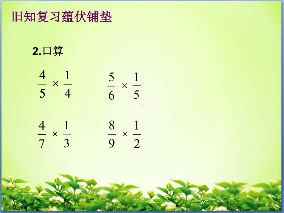 最新新北师大版数学五年级下册分数除法一课件.pptx_第3页