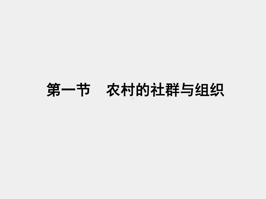 《农村社会学》课件第六章　农村社会的组织.pptx_第3页