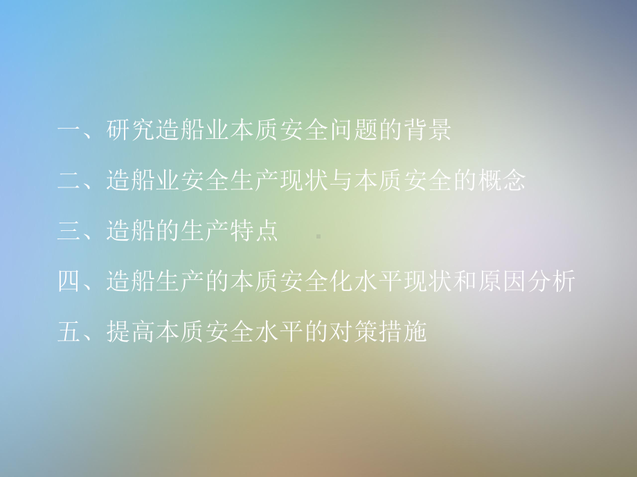 船舶制造业的本质安全问题研究课件.pptx_第2页