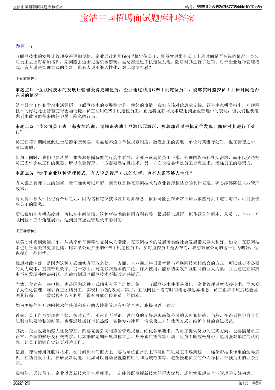 宝洁中国招聘面试题库和答案.pdf_第1页