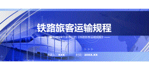 图解铁路旅客运输规程实用教学（ppt）.pptx