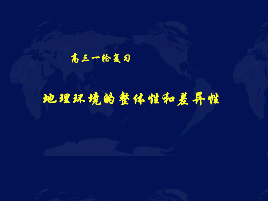 高中地理必修一第三章第二节《自然地理环境的整体性》复习-课件.ppt_第1页