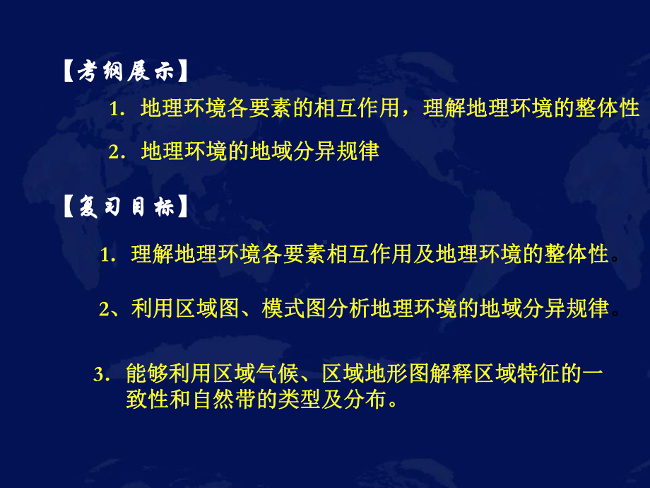 高中地理必修一第三章第二节《自然地理环境的整体性》复习-课件.ppt_第2页