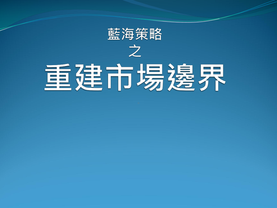 蓝海策略之重建场边界课件.ppt_第1页