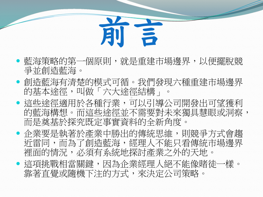 蓝海策略之重建场边界课件.ppt_第2页