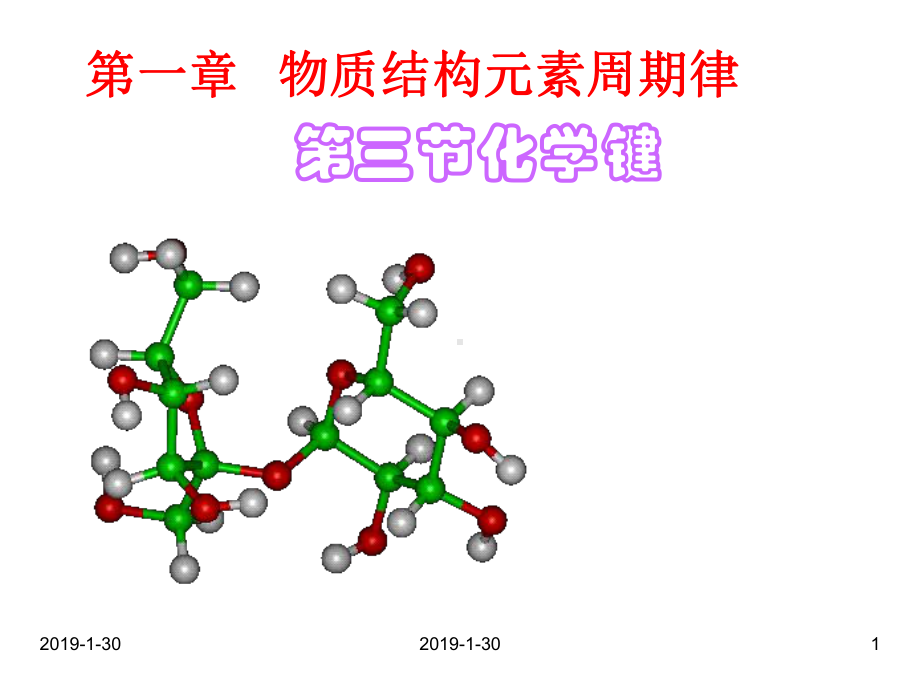 高级高中化学必修二第一章第三节化学键课件.ppt_第1页