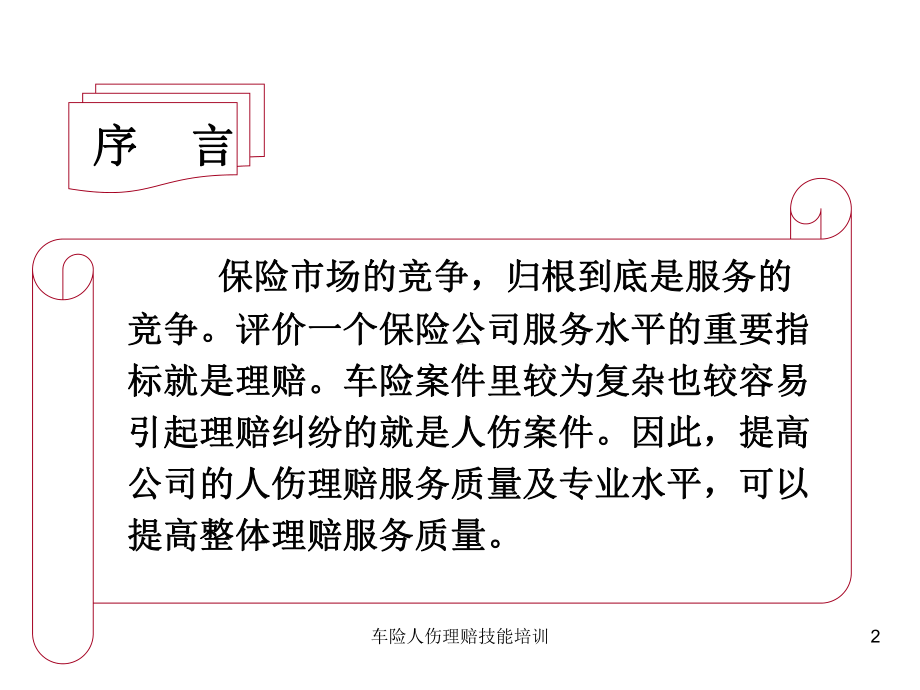 车险人伤理赔技能培训课件.ppt_第2页