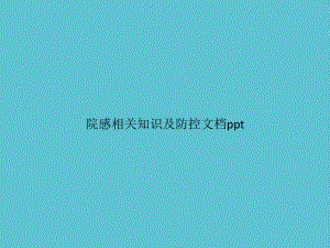 院感相关知识及防控资料课件.pptx