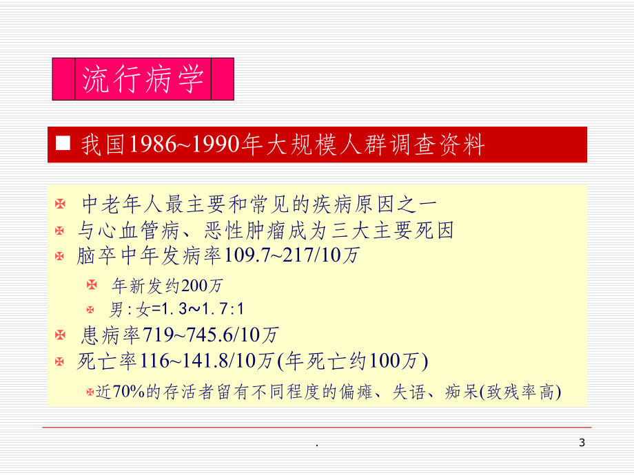 脑血管病课件.ppt_第3页