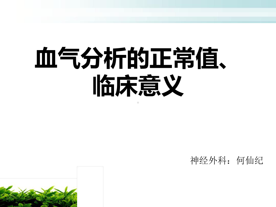 血气分析的正常值临床意义课件.ppt_第1页