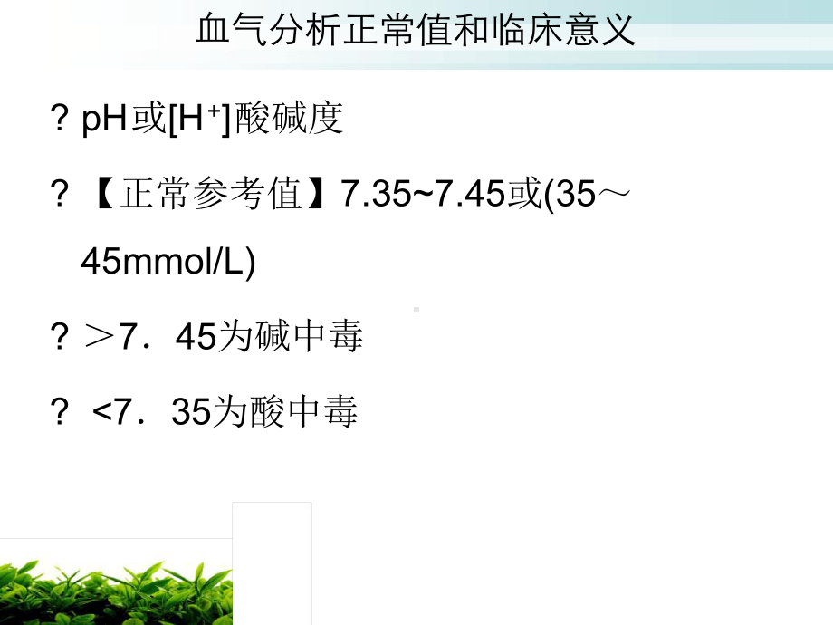 血气分析的正常值临床意义课件.ppt_第2页