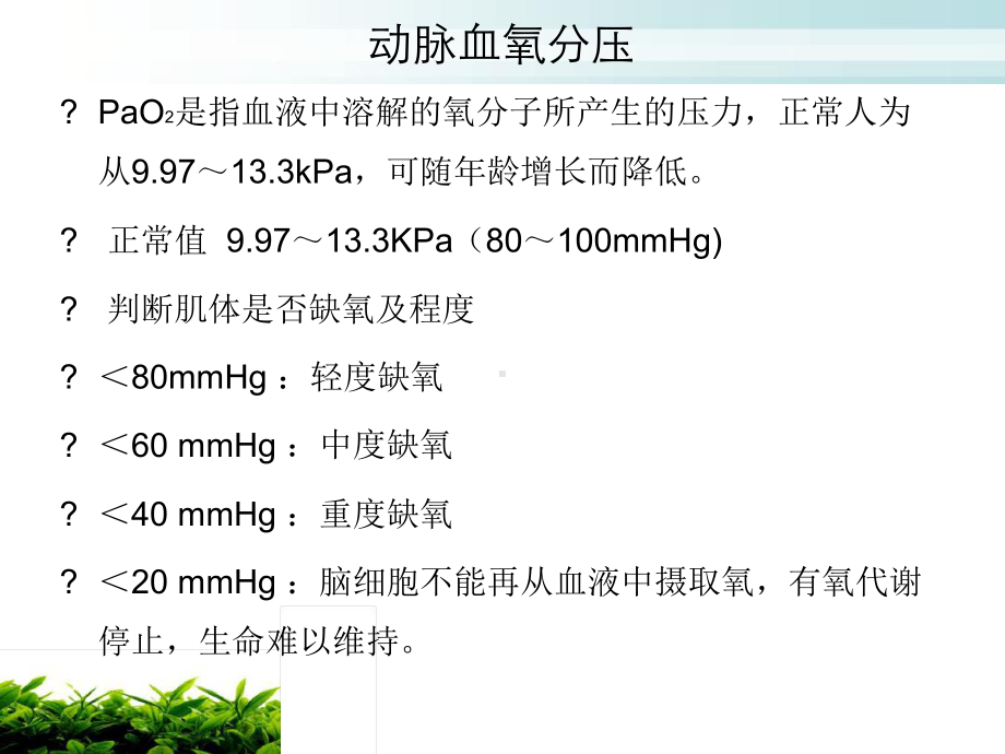 血气分析的正常值临床意义课件.ppt_第3页