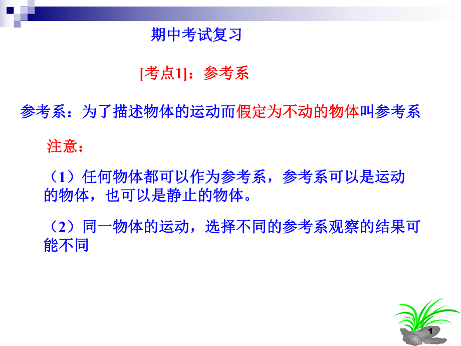 高一物理第一学期期中考试复习课课件.ppt_第1页