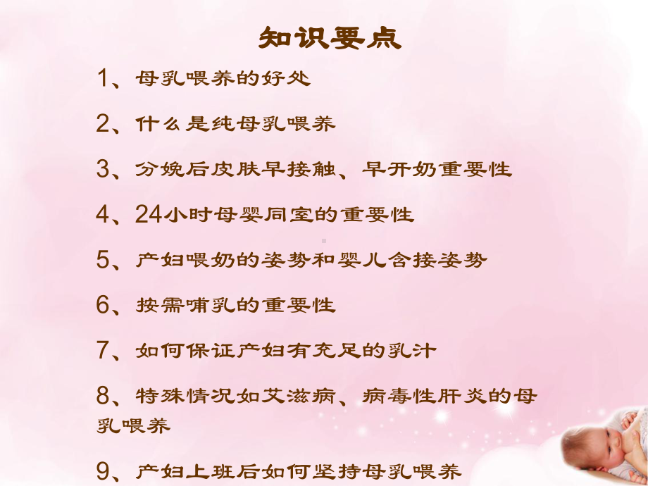 母乳喂养宣教9条分析课件.ppt_第1页