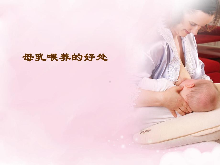 母乳喂养宣教9条分析课件.ppt_第3页