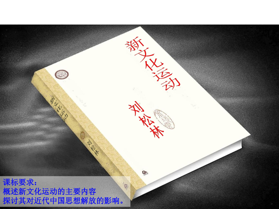 课标要求概述新文化运动的主要内容探讨其对近代思想课件.ppt_第1页