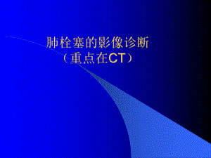 肺栓塞的影像诊断第一部分课件.ppt