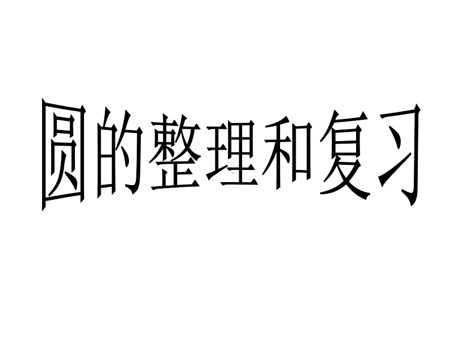 六年级上册数学课件-5.6 圆的整理和复习 ︳人教新课标(共12张PPT) (1).ppt_第1页