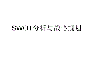 SWOT与战略规划.pptx