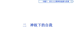 高中历史人民版必修三课件：专题六-西方人文精神的起源与发展-2-二-神权下的自我-.ppt