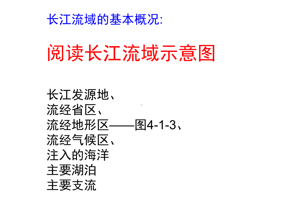 鲁教版高中地理必修3第4单元第1节流域的综合开发与可持续发展-以长江流域为例课件.ppt_第3页