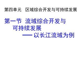 鲁教版高中地理必修3第4单元第1节流域的综合开发与可持续发展-以长江流域为例课件.ppt