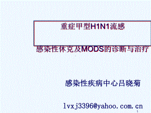 重症甲型HN流感感染性休克及MODS的诊断与治疗课件.ppt