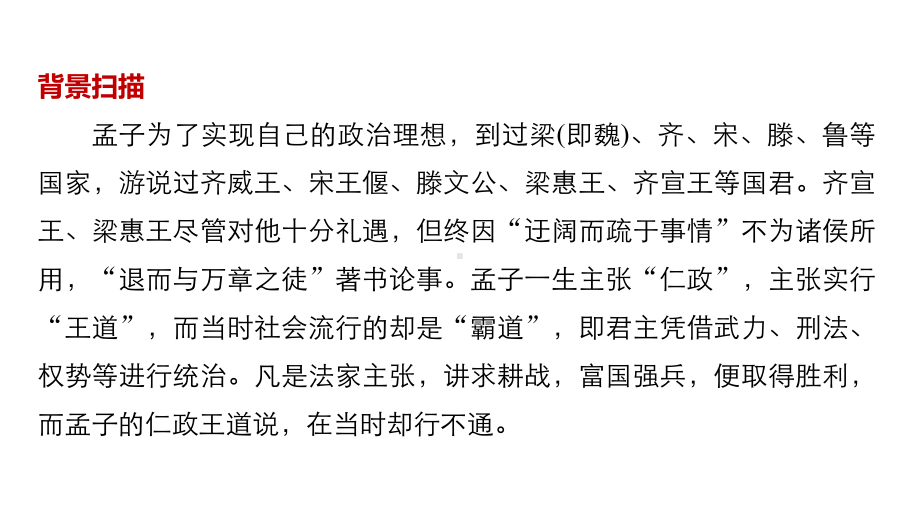 语文导学笔记人教选修《先秦诸子选读》课件：第二单元《孟子》选读-一-.pptx_第3页