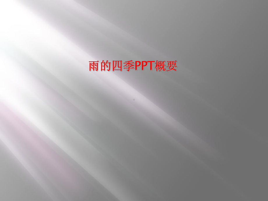 雨的四季概要课件.ppt_第1页