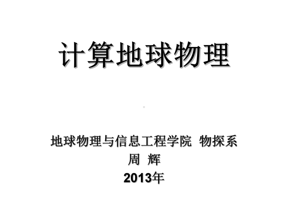 计算地球物理课件-第1章-地球物理中的计算问题概述.pptx_第1页