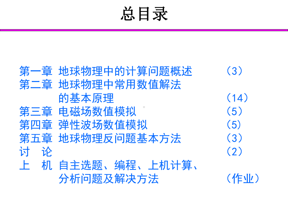 计算地球物理课件-第1章-地球物理中的计算问题概述.pptx_第2页